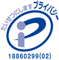 プライバシーマーク 第18860299号