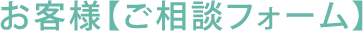 ご相談フォーム